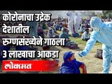 कोरोनाचा उद्रेक देशातील रुग्णसंख्येने गाठला 3 लाखाचा आकडा | Corona Updates from Maharashtra