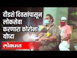 दीडशे दिवसांपासून लोकसेवा करणारा कोरोना योध्दा | Corona Virus in Maharashtra