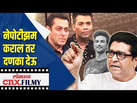 MNSचा बॉलीवूडला इशारा, Nepotism कराल तर दणका देऊ | Raj Thackeray | Lokmat CNX Filmy