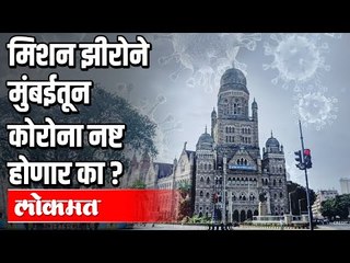 काय आहे बीएमसी चा 'मिशन झिरो' उपक्रम? Corona Killer Mission Zero | Mumbai News