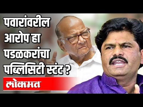 शरद पवार हा महाराष्ट्राला लागलेला Corona | BJP Gopichand Padalkar Criticise Sharad Pawar