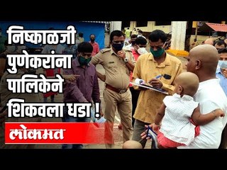 निष्काळजी पुणेकरांना पालिकेने शिकवला धडा ! Corona Virus Facemask | Pune Corona Update