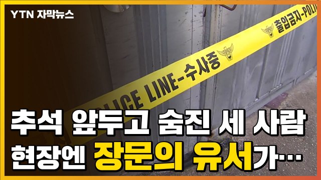 [자막뉴스] 고향 찾은 아들 부부, 母와 숨진 채...현장엔 장문의 '유서' / YTN
