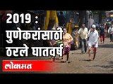 Heavy Rains and Water logging | Flood in Maharashtra | Pune Rains 2019 Flashback | Maharashtra News
