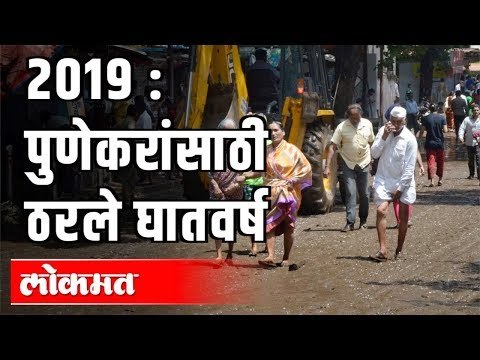 Heavy Rains and Water logging | Flood in Maharashtra | Pune Rains 2019 Flashback | Maharashtra News