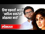 रिया चक्रवर्ती म्हणते 'Aaditya Tahckerayना ओळखत नाही' | Rhea chakraborty | SSR Case | Maharashtra