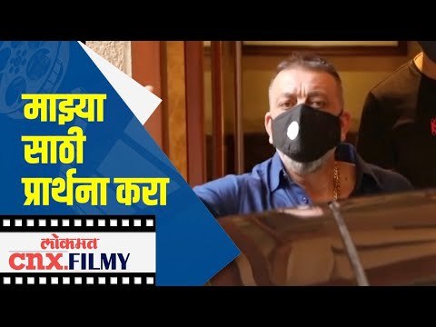 भावुक झाले संजय दत्त |माझ्या साठी प्रार्थना करा |Actor Sanjay Dutt Gets Emotional | Lokmat CNX Filmy