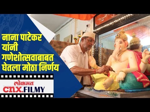 नाना पाटेकर यांनी गणेशोत्सवाबाबत घेतला मोठा निर्णय | Nana Patekar Ganpati | Lokmat CNX fILMY