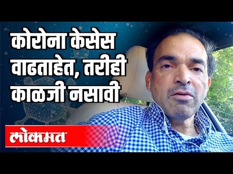 कोरोना केसेस वाढताहेत, तरीही काळजी नसावी | Dr. Ravi Godse | Coronavirus Updates | India News