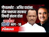 Ajit Pawar ना ३ पक्षांच्या सरकारवर संशय होता  | Praful Patel | Ground Zero | Atul Kulkarni EP 18