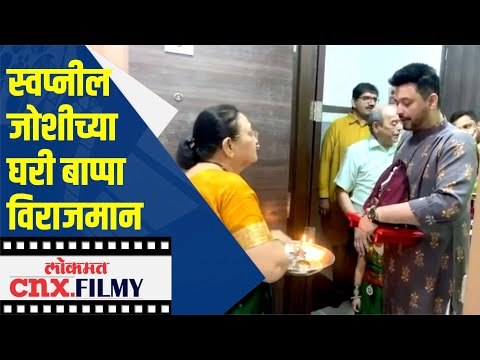 Swapanil Joshi च्या घरी बाप्पा विराजमान | Ganesh Utsav 2020 | Lokmat CNX Filmy
