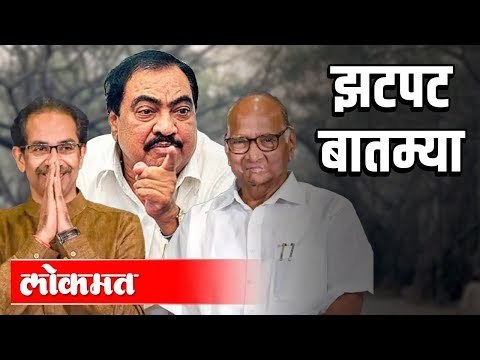 Eknath Khadse: फडणवीस आणि महाजन यांनी माझे तिकीट कापले | Lokmat Marathi Batmya