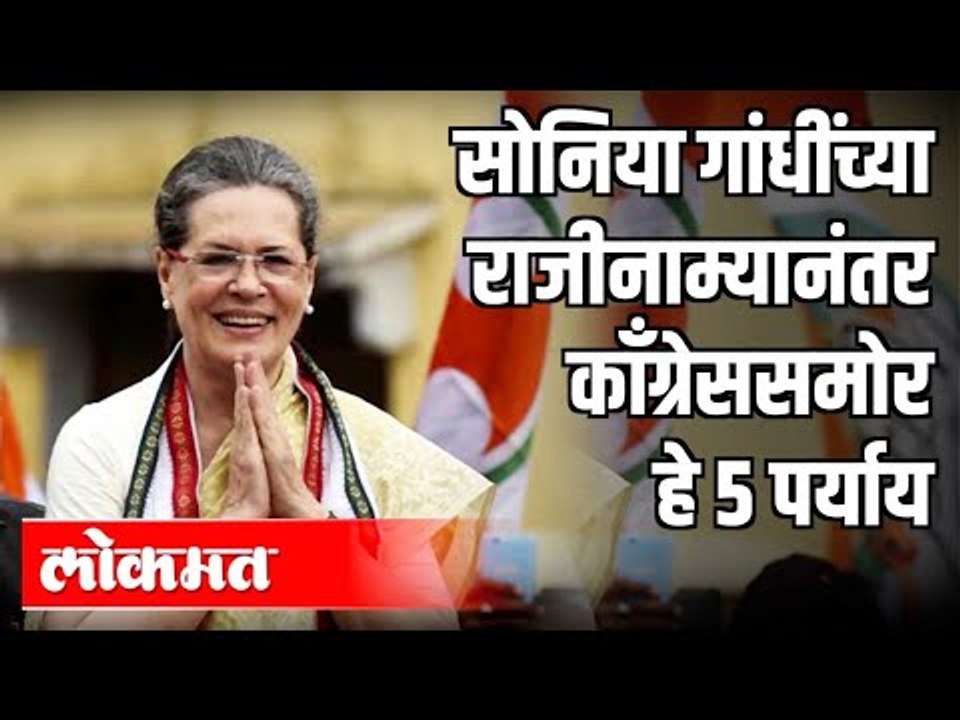 सोनिया गांधींच्या राजीनाम्यानंतर काँग्रेससमोर ह...