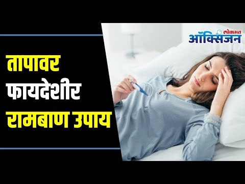 How to Get Rid Of Fever Naturally? Home Remedy for Fever | ताप घालवायचे हे सोपे उपाय माहीत आहेत का?