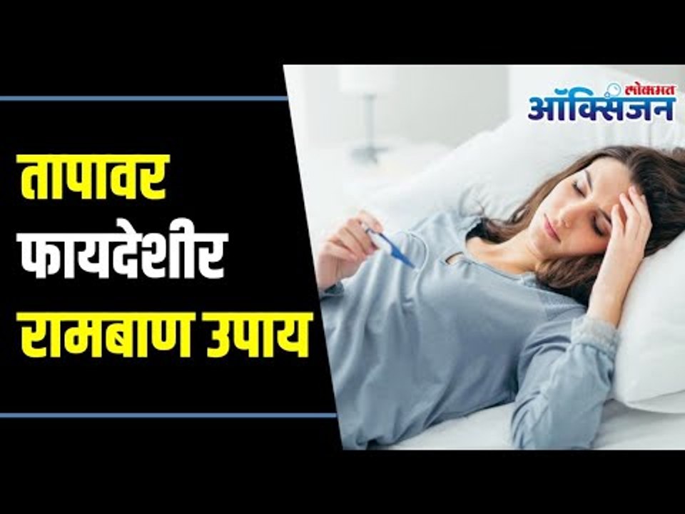How to Get Rid Of Fever Naturally? Home Remedy for Fever | ताप घालवायचे हे सोपे उपाय माहीत आहेत का?