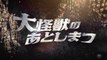 DAI KAIJU NO ATO SHIMATSU (2022) Teaser VO - JAPAN