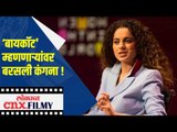 ‘बायकॉट'  म्हणणाऱ्यांवर बरसली कंगना | Twitter Trending On Boycott Kangana Ranaut | Lokmat CNX Filmy