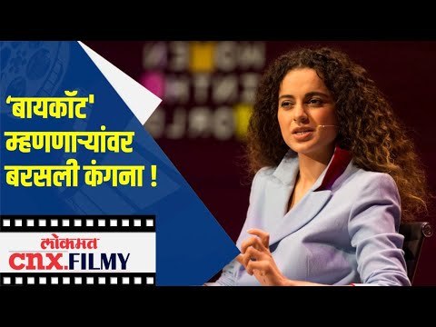 ‘बायकॉट' म्हणणाऱ्यांवर बरसली कंगना | Twitter Trending On Boycott Kangana Ranaut | Lokmat CNX Filmy
