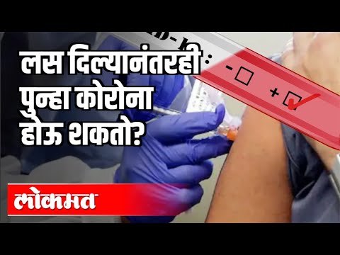 लस दिल्यानंतरही पुन्हा कोरोना होऊ शकतो ? Corona Virus And Vaccine | India News