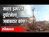 महाड इमारत दुर्घटनेला जबाबदार कोण ? Raigad Mahad Building collapsed | Maharashtra News