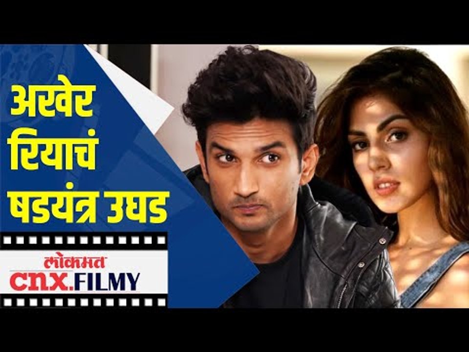 अखेर रियाचं षडयंत्र उघड | Rhea Chakraborty | CBI | Sushant Singh Rajput Case | Lokmat CNX Filmy