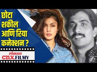 छोटा शकील आणि रिया कनेक्शन ?Chhota Shakeel and Riya Chakraborty Connection | SSR Case