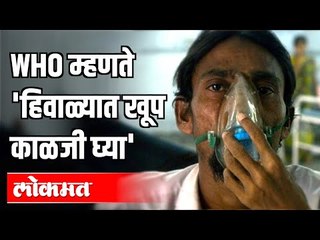 'हिवाळ्यात खूप काळजी घ्या' | WHO | Corona Virus In India | India News
