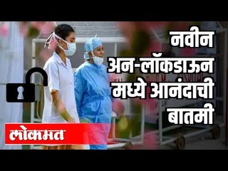 नवीन अन लॉकडाऊनमध्ये आनंदाची बातमी | Unlock 4.0 Guidelines | India News