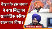 Punjab: Amrinder Singh के इस बयान से क्या Novjot Sidhu का राजनीतिक करियर खत्म ? | वनइंडिया हिंदी