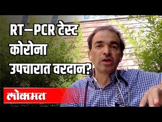 RT-PCR  Test कोरोना उपचारात वरदान ? Dr.Ravi Godse | Corona Virus Test | America