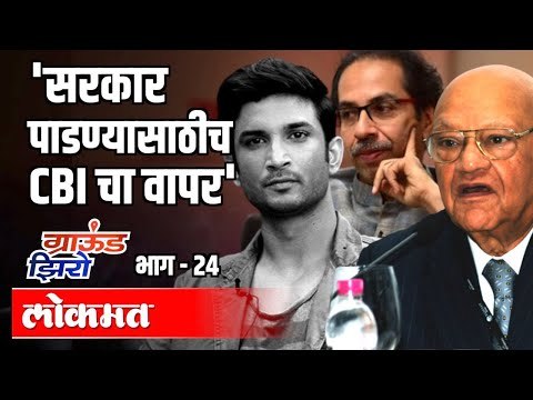 सरकार पाडण्यासाठी CBI चा वापर | SSR Case | Julio Ribeiro | Ground Zero EP 24 | Atul Kulkarni