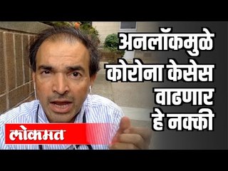 अनलॉकमुळे कोरोना केसेस वाढणार हे नक्की | Dr. Ravi Godse on Unlock 4.0 | America | India News