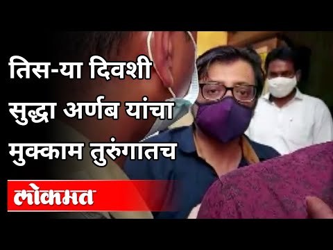 तिस-या दिवशी सुद्धा अर्णब यांचा मुक्काम शाळेतच | Arnab Goswami Arrested | India News