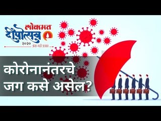 कोरोनानंतरचे जग कसे असेल? What will the world be like after Corona? Lokmat Deepotsav 2020 | Diwali