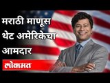 मराठी माणसाने जिंकली अमेरिकेची निवडणूक | Indian in US election | Shri Thanedar | America MLA