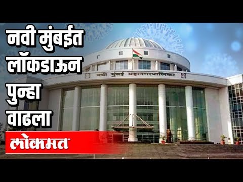कोरोना बातम्या: नवी मुंबईत लॉकडाऊन पुन्हा वाढला | Navi Mumbai Lockdown | Maharashtra Corona Updates