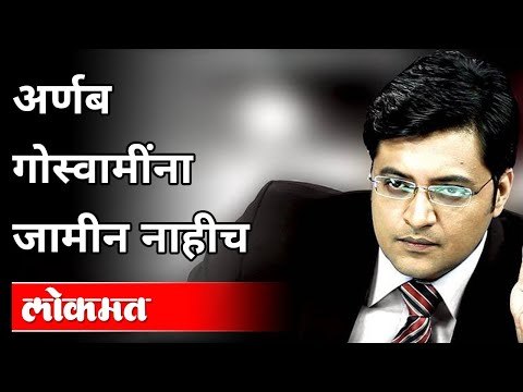 अर्णब गोस्वामींचा जामीन अर्ज फेटाळला | Arnab Goswami's Bail Application Rejected | India News