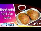 'हे' कटलेट आहे सर्वात पौष्टिक | Poha Cutlet Recipe | Lokmat Oxygen