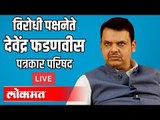 LIVE : Devendra Fadnavis | विरोधी पक्षनेते देवेंद्र फडणवीस पत्रकार परिषद थेट प्रक्षेपण