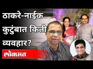 Download Video: ठाकरे-नाईक कुटुंबात किती व्यवहार? Kirit Somaiya On Uddhav-Rashmi Thackeray | Maharashtra News