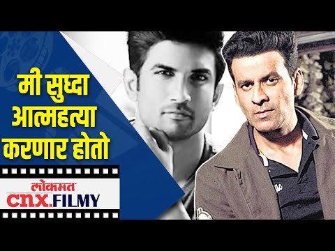 मी सुध्दा आत्महत्या करणार होतो | Why Manoj Bajpayee wanted to commit suicide | Lokmat CNX Filmy