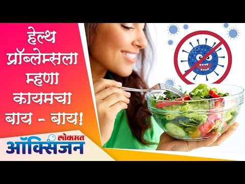 Stay Fit With Good Eating Habits | 'या' गोष्टी केल्याने कधीच होणार नाहीत हेल्थ प्रॉब्लेम्स !