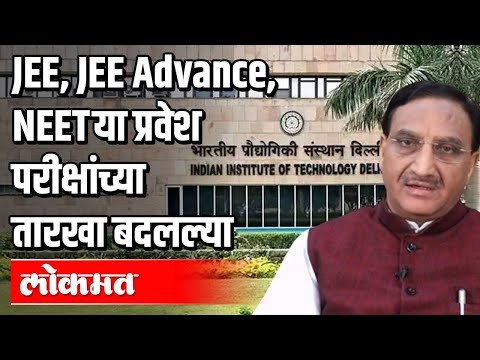 JEE, JEE Advance, NEET या प्रवेश परीक्षांच्या तारखा बदलल्या | Dr. Ramesh Pokhriyal | India News