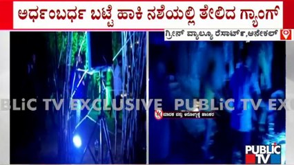 ಆನೇಕಲ್'ನ ಗ್ರೀನ್ ವ್ಯಾಲ್ಯೂ ರೆಸಾರ್ಟ್'ನಲ್ಲಿ ಡ್ರಗ್ಸ್ ಪಾರ್ಟಿ | Anekal