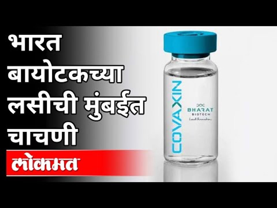 भारत बायोटेकच्या लसीची मुंबईत चाचणी | Bharat Biotech Covaxin Test In Mumbai | Maharshtra News
