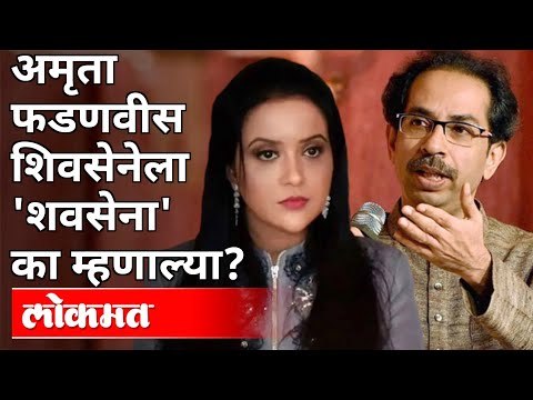 अमृता फडणवीस शिवसेनेला 'शवसेना' का म्हणाल्या? Amruta Fadnavis On Shivsena | Maharashtra News