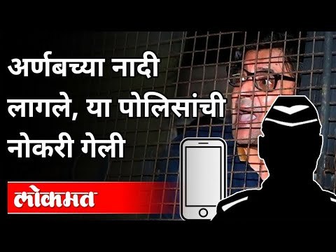 अर्णबमुळे पोलिसांची नोकरी का गेली? Arnab Goswami Arrested | Maharashtra Police | Lokmat