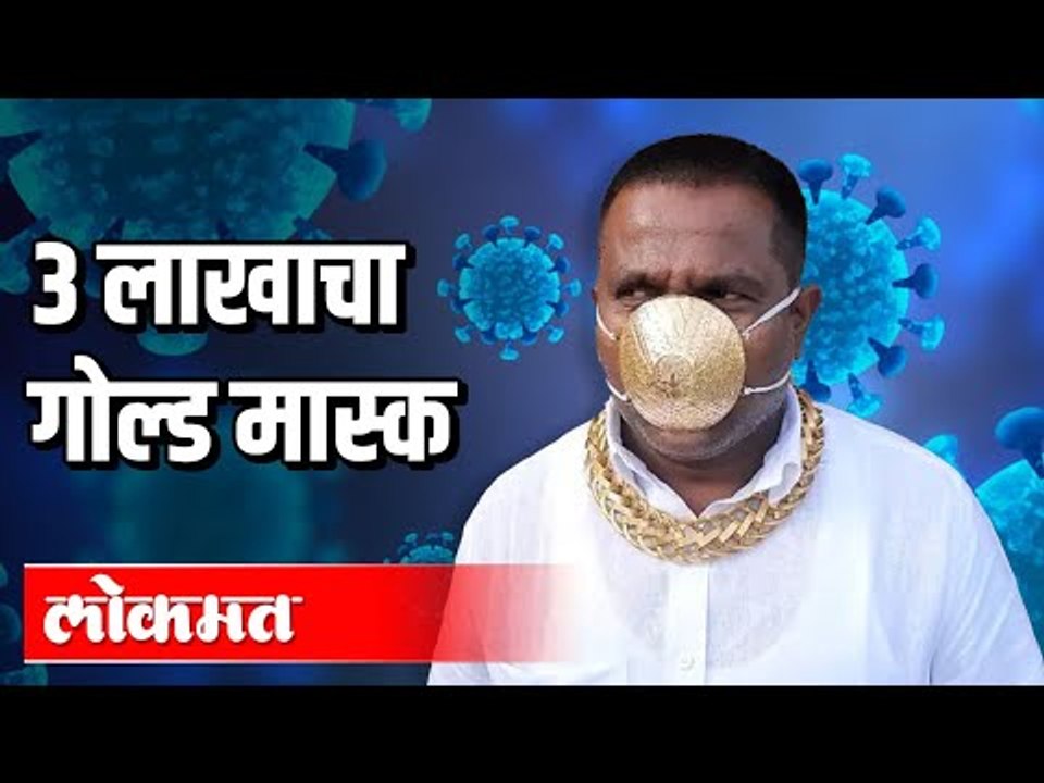 पिंपरी मध्ये ३ लाखाचं गोल्ड मास्क | Pimpri Chinchwad News | Corona Masks