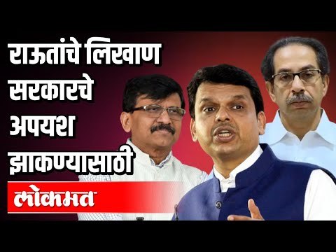 राऊतांचे लिखाण सरकारचे अपयश झाकण्यासाठी | Devendra Fadnavis vs Sanjay Raut | CM Uddhav Thackeray