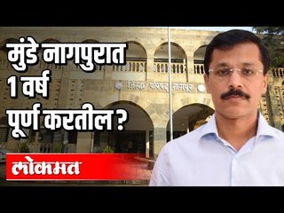 Tukaram Munde नागपुरात 1 वर्ष पूर्ण करतील | Nagpur | Maharashtra News
